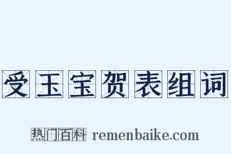 受玉宝贺表组词是什么意思的图片